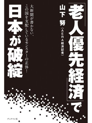cover image of 「老人優先経済」で日本が破綻　大新聞が書かない、この国を支配しているモンスターの正体!
